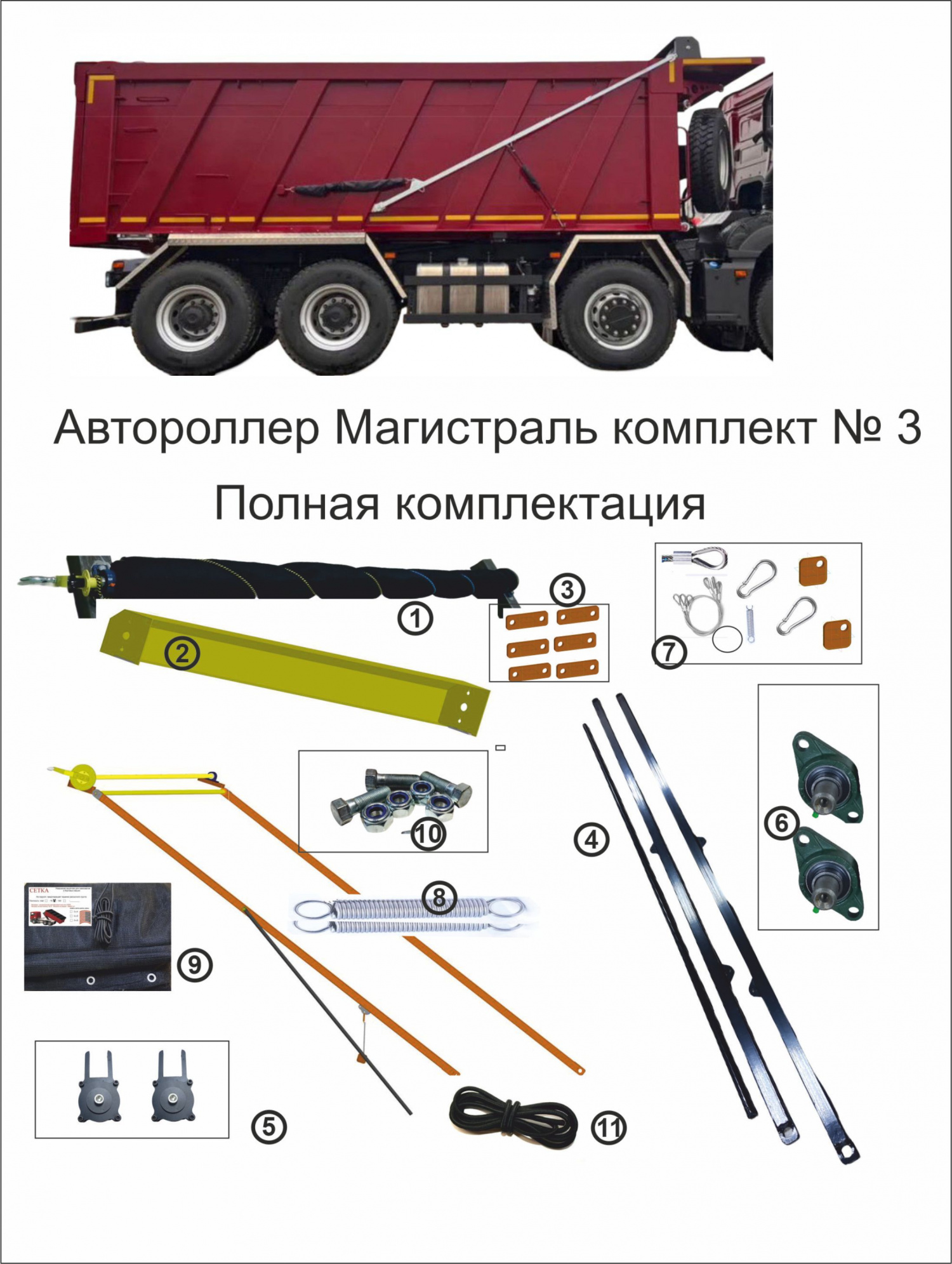 Роллер Магистраль комплект № 3 полный